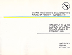 Бієнале українського образотворчого мистецтва «Львів'91 – Відродження», каталог
