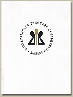 Всеукраїнська Триєнале скульптури, 2005 р., каталог
