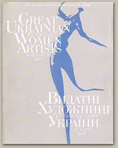 Видатні художниці України, 1997 р., каталог
