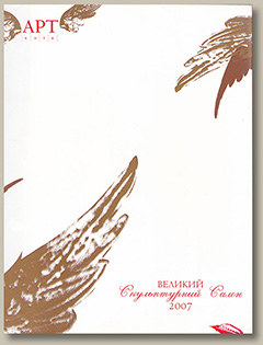 Великий скульптурний салон, 2007 р., каталог
